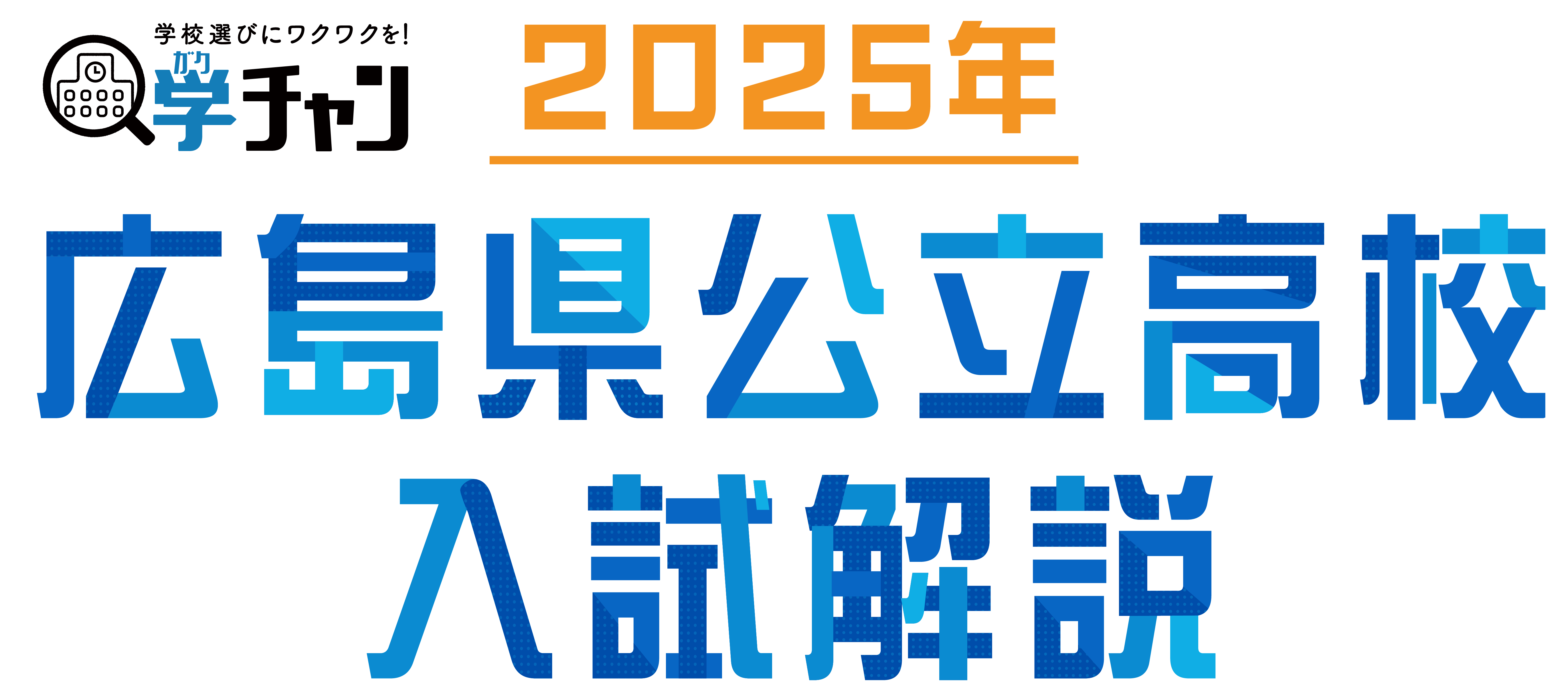 広島県公立高校入試解説