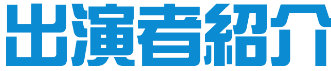 出演者紹介