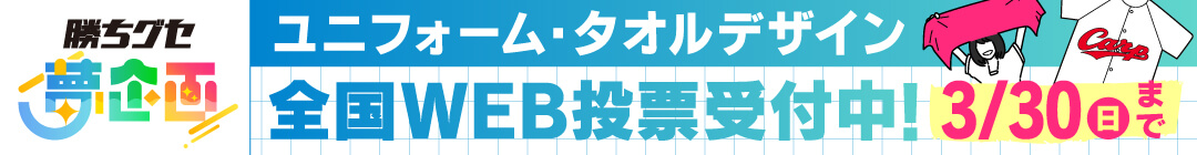 【勝ちグセ夢企画】デザイン大募集