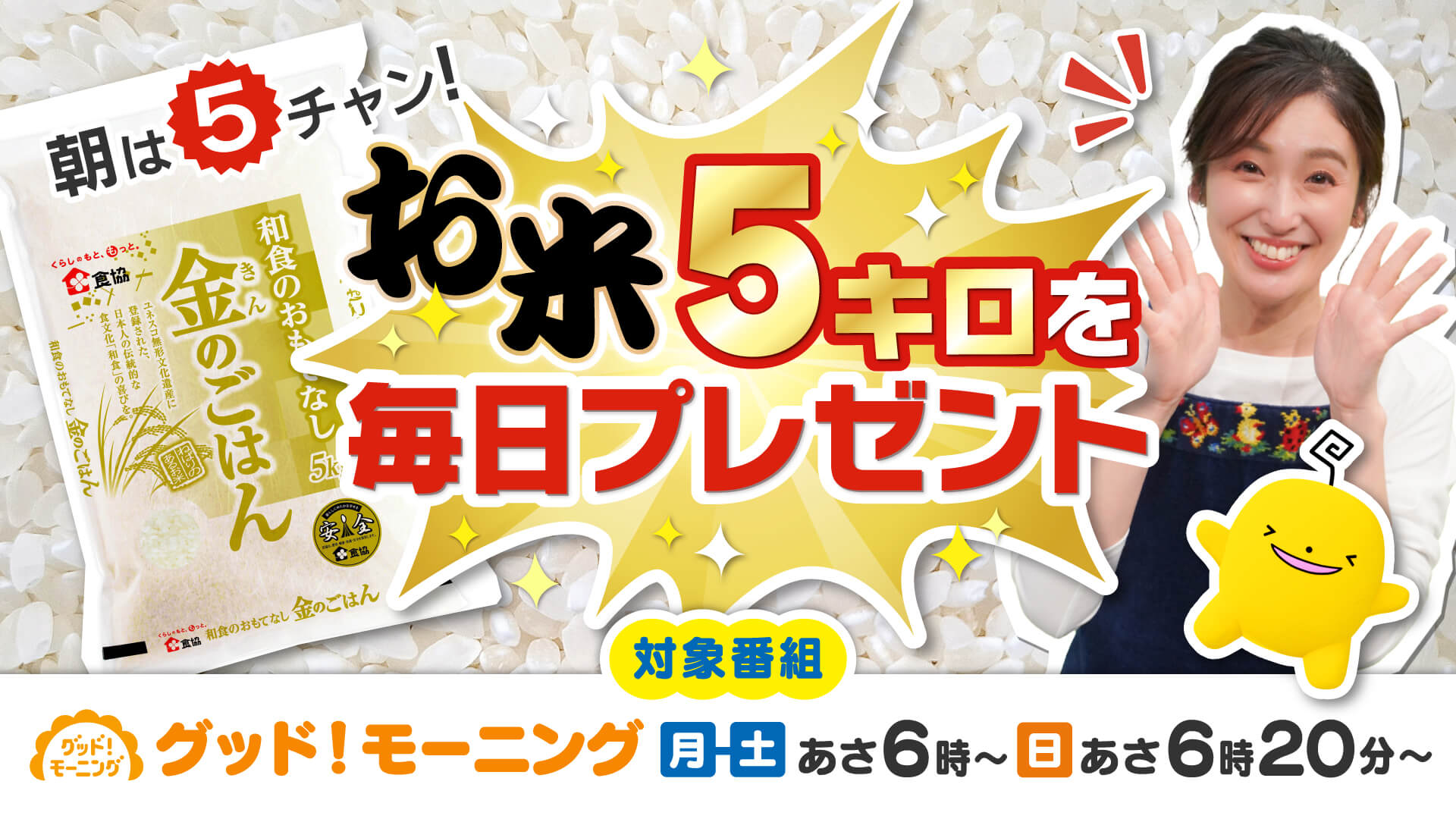 【延長決定！】朝は５チャン！お米5キロを毎日プレゼント【6月30日まで】