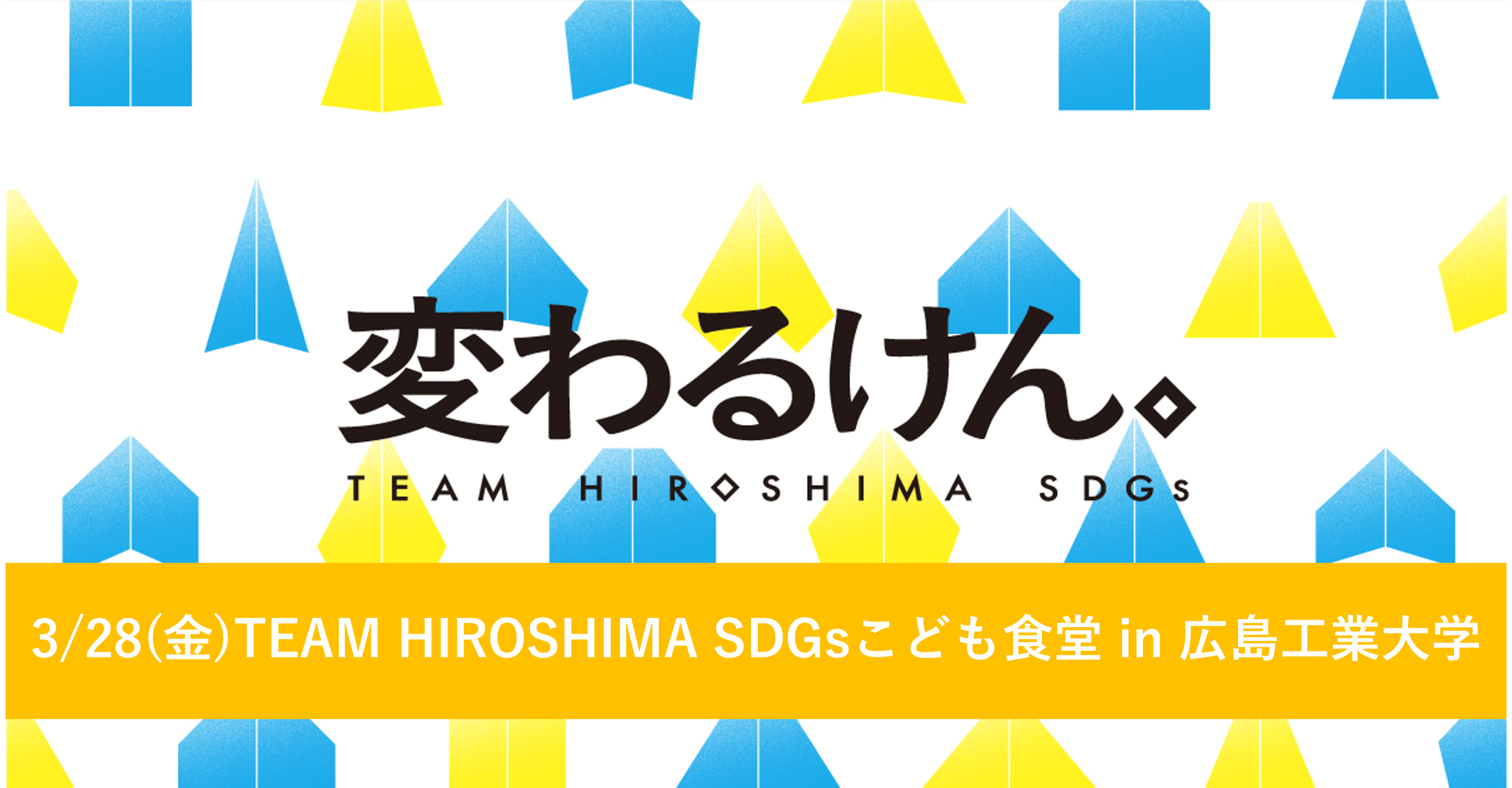 TEAM HIROSHIMA SDGsこども食堂 in 広島工業大学