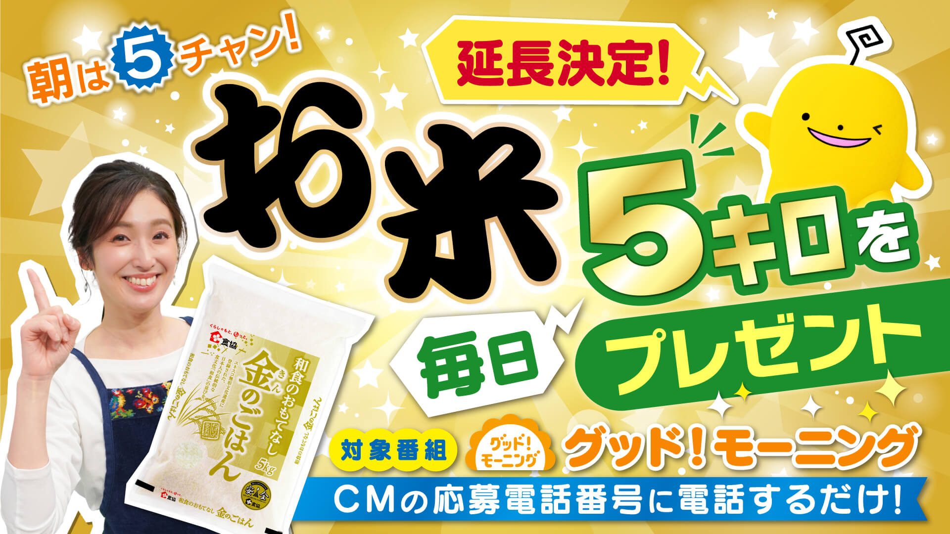 【延長決定！】朝は５チャン！お米5キロを毎日プレゼント【6月30日まで】