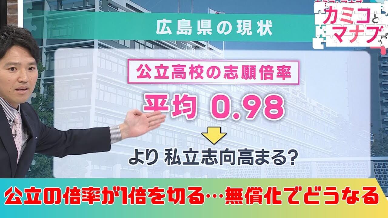 実際どうなの？高校授業料無償化｜「カミコとマナブ」｜【公式】広島ホームテレビ
