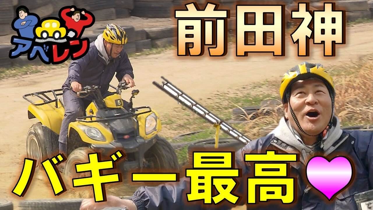 【神回確定】レジェンド前田③バギーで大はしゃぎ＆まさかの食リポ｜安部友裕と中田廉のドライブバラエティ【アベレン】