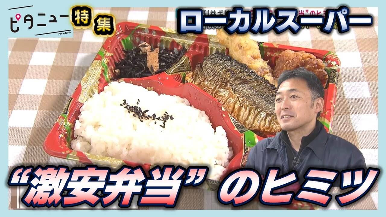 【特集】食品高騰に挑む！個人スーパー387円弁当の秘密｜【公式】広島ホームテレビ
