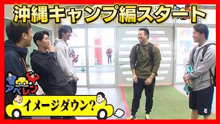 【アベレン】沖縄キャンプで“開幕投手”に突撃取材の巻｜安部友裕と中田廉のドライブバラエティ｜安部友裕と中田廉のドライブバラエティ