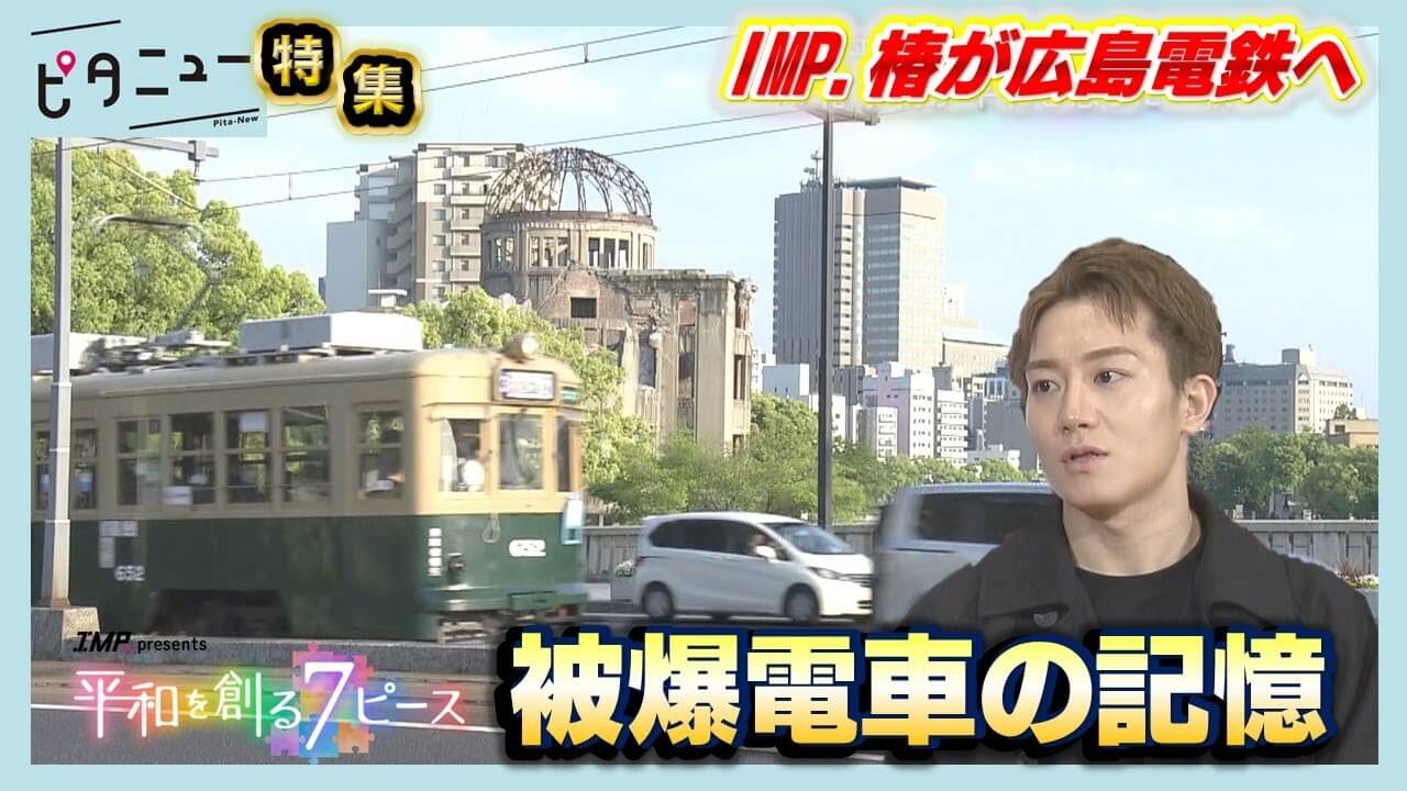 【IMP.と平和】椿泰我が迫る被爆電車の記憶 被爆3日後に再開した一番電車【写真募集】あなたの「平和を感じる瞬間」｜ピタニュー特集