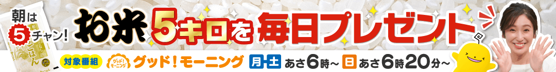 【3/12 スタート！】朝は５チャン！お米5キロを毎日プレゼント