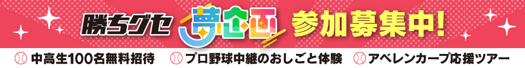 勝ちグセ夢企画