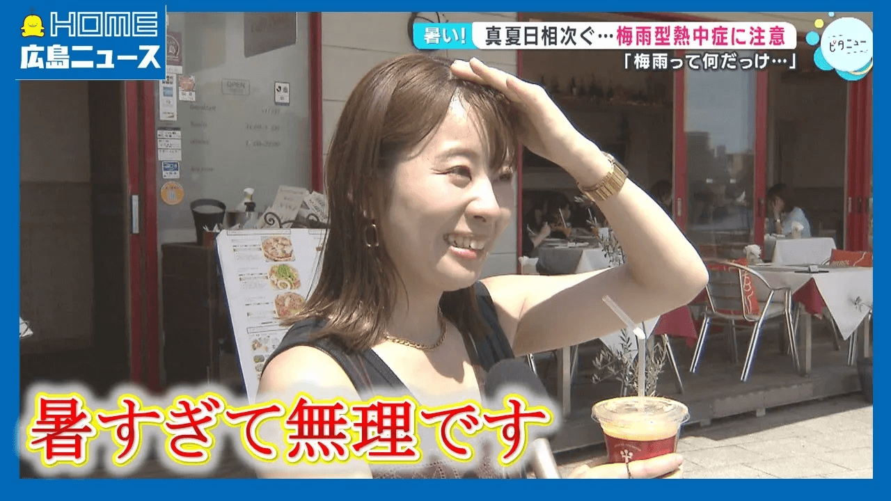 【注意】梅雨型熱中症 対策グッズも調査｜【公式】広島ホームテレビ