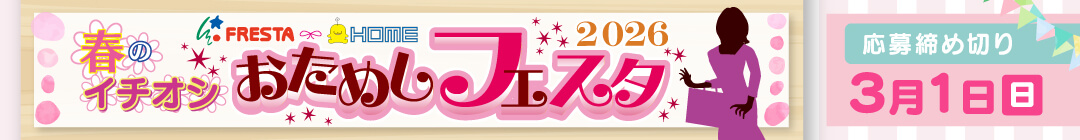 春のイチオシおためしフェスタ
