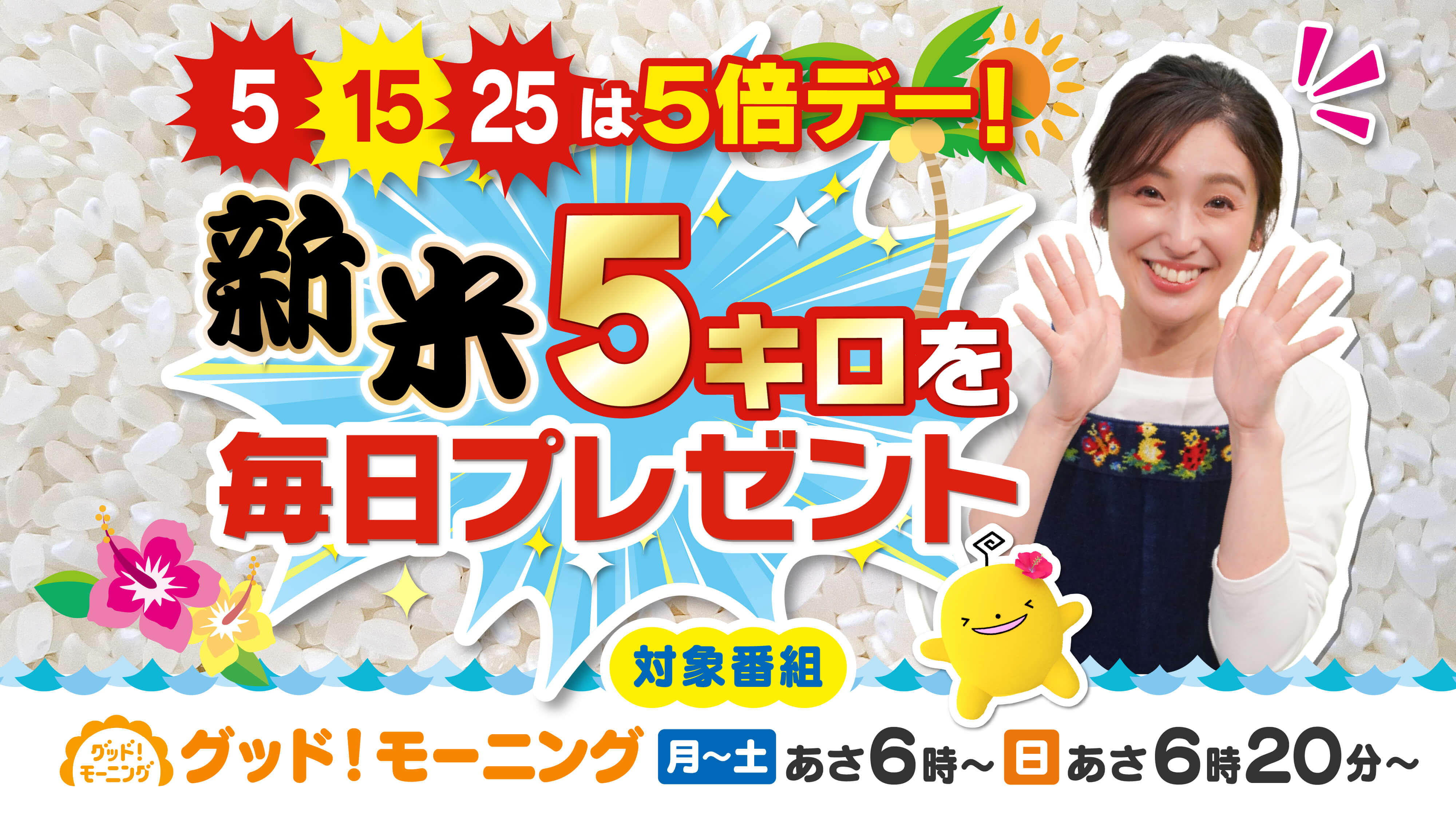 【5・15・25は５倍デー！】朝は５チャン！新米5キロを毎日プレゼント