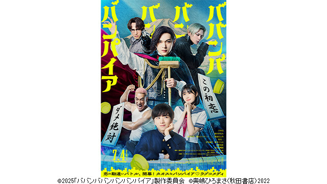 映画『ババンババンバンバンパイア』ペア鑑賞券