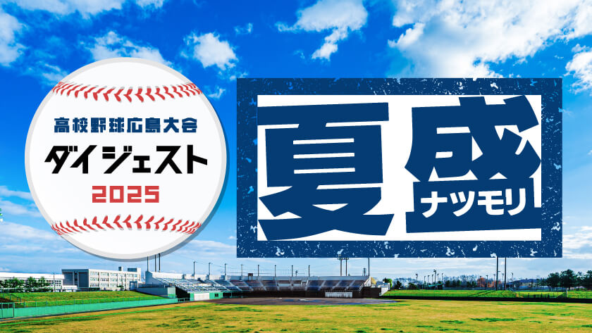 高校野球2025｜勝ちグセSportsチャンネル
