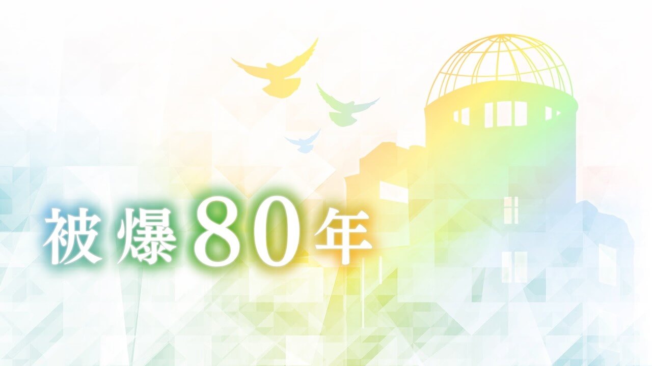 戦後80年／被爆80年｜【公式】HOME広島ニュース