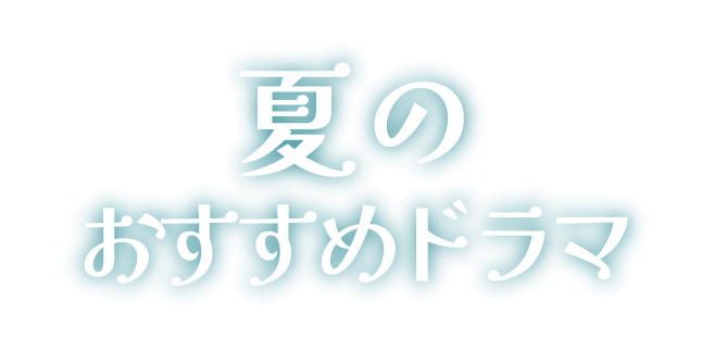 春のおすすめドラマ
