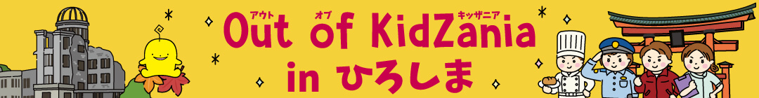 キッザニア