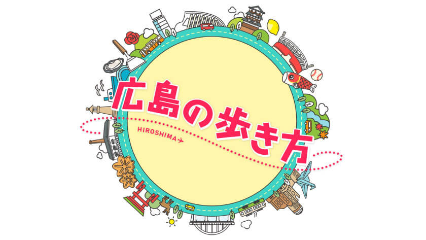 広島の歩き方～広島の魅力を再発見～｜【公式】広島ホームテレビ