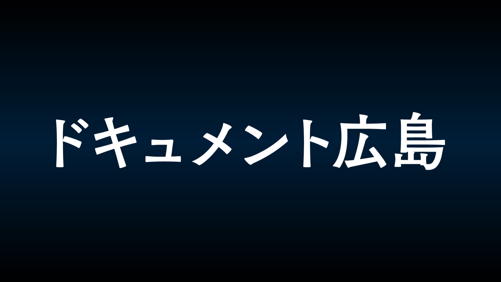 ドキュメント広島｜【公式】HOME広島ニュース