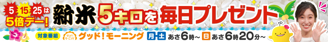 【8/8 スタート！】朝は５チャン！新米キロを毎日プレゼント