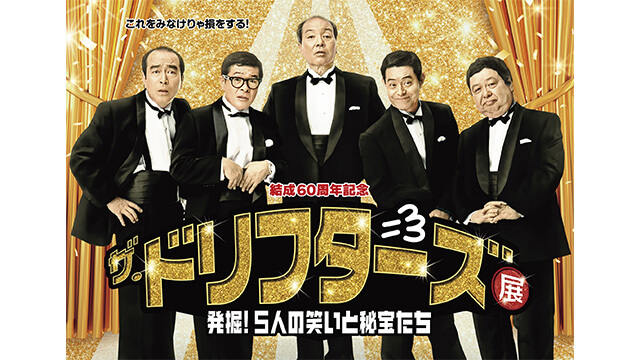 「結成60周年記念 ザ・ドリフターズ展～発掘！5人の笑いと秘宝たち～」 チケットプレゼント