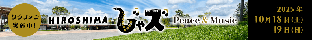 広島じゃズ