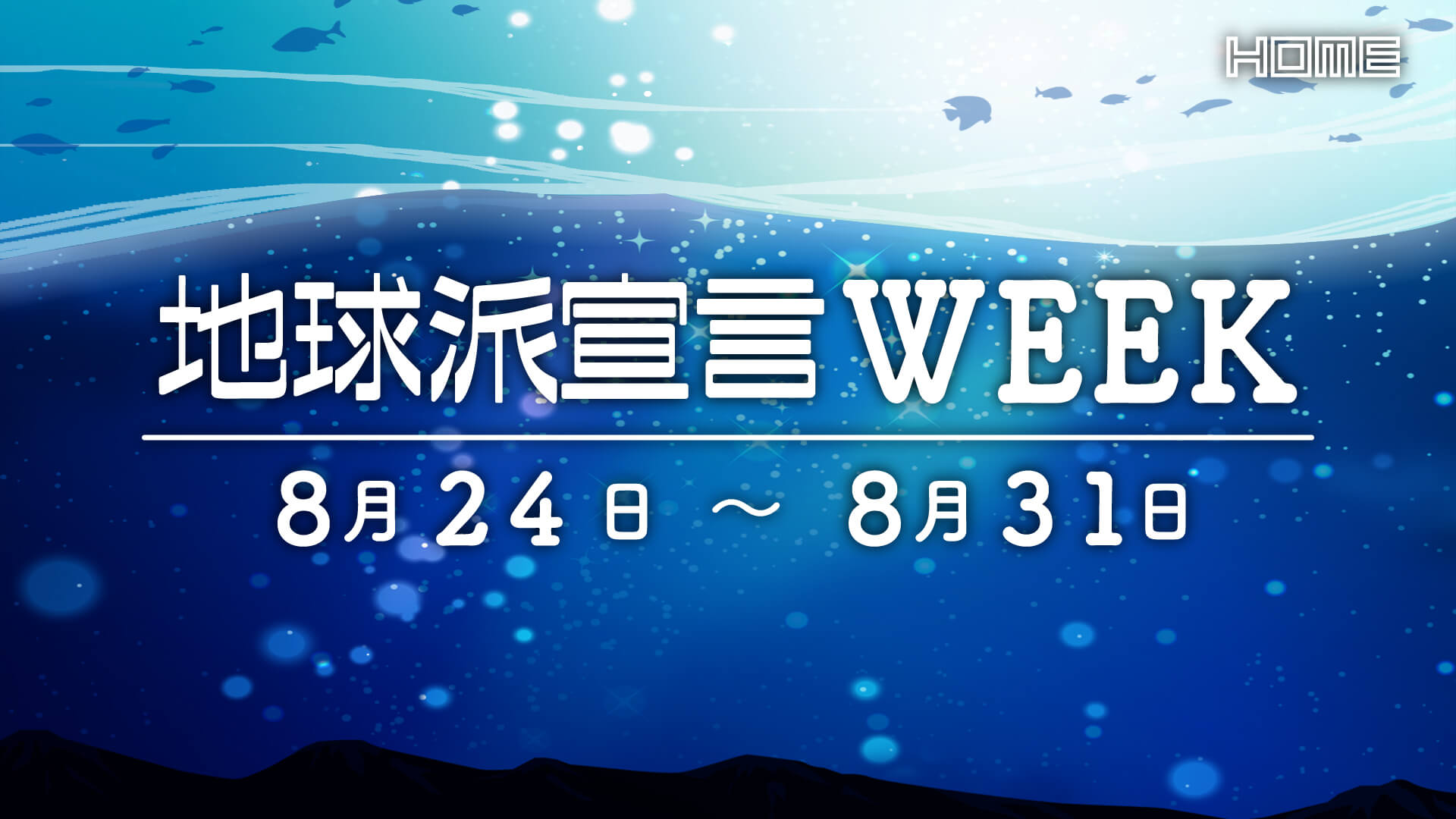 地球派宣言Week