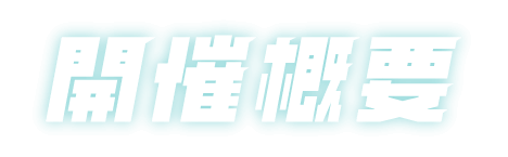 開催概要