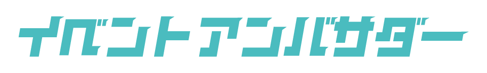 イベントアンバサダー
