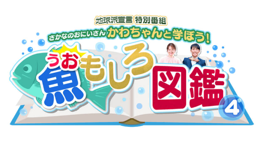 かわちゃんと学ぼう