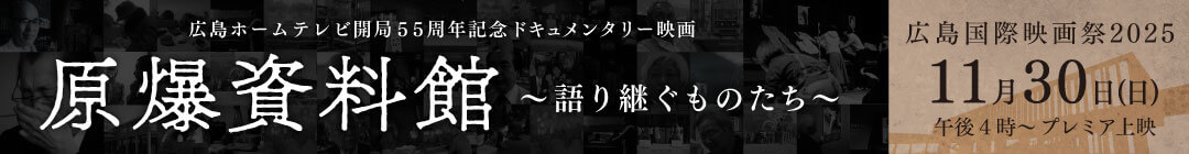 映画「原爆資料館」