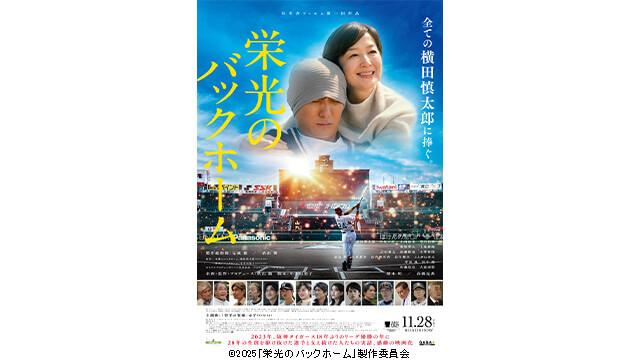 映画「栄光のバックホーム」ペア鑑賞券