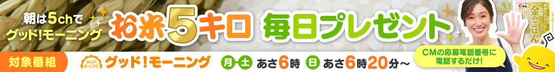 朝は5ｃｈで 「グッド！モーニング」　お米５キロ毎日プレゼント