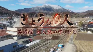 きょうも0人 ～芸備線 無人駅の守りびと～ ‟赤字続きローカル線” の未来とは