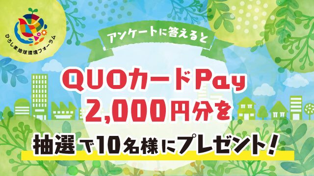 アンケートに答えてQUOカードPay　2000円分を抽選で10名様にプレゼント