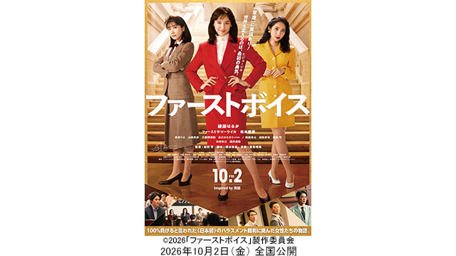 試写会　映画『ファーストボイス』