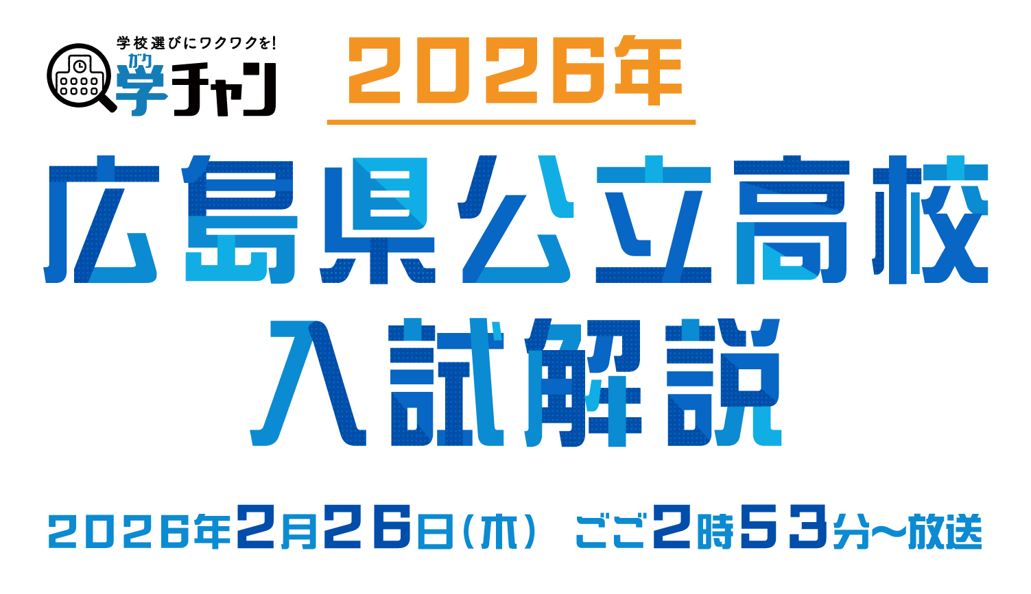 広島県公立高校入試解説