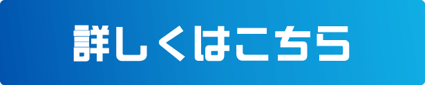 詳しくはこちら