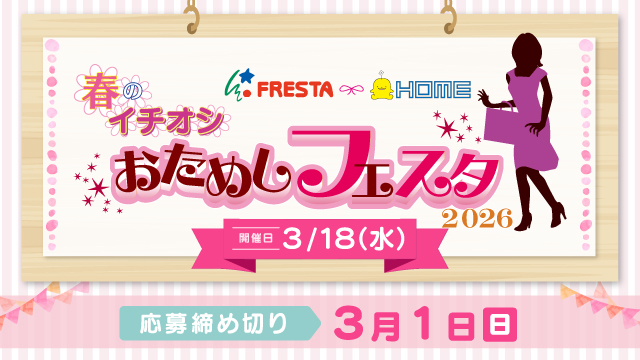 春のイチオシ。おためしフェスタ