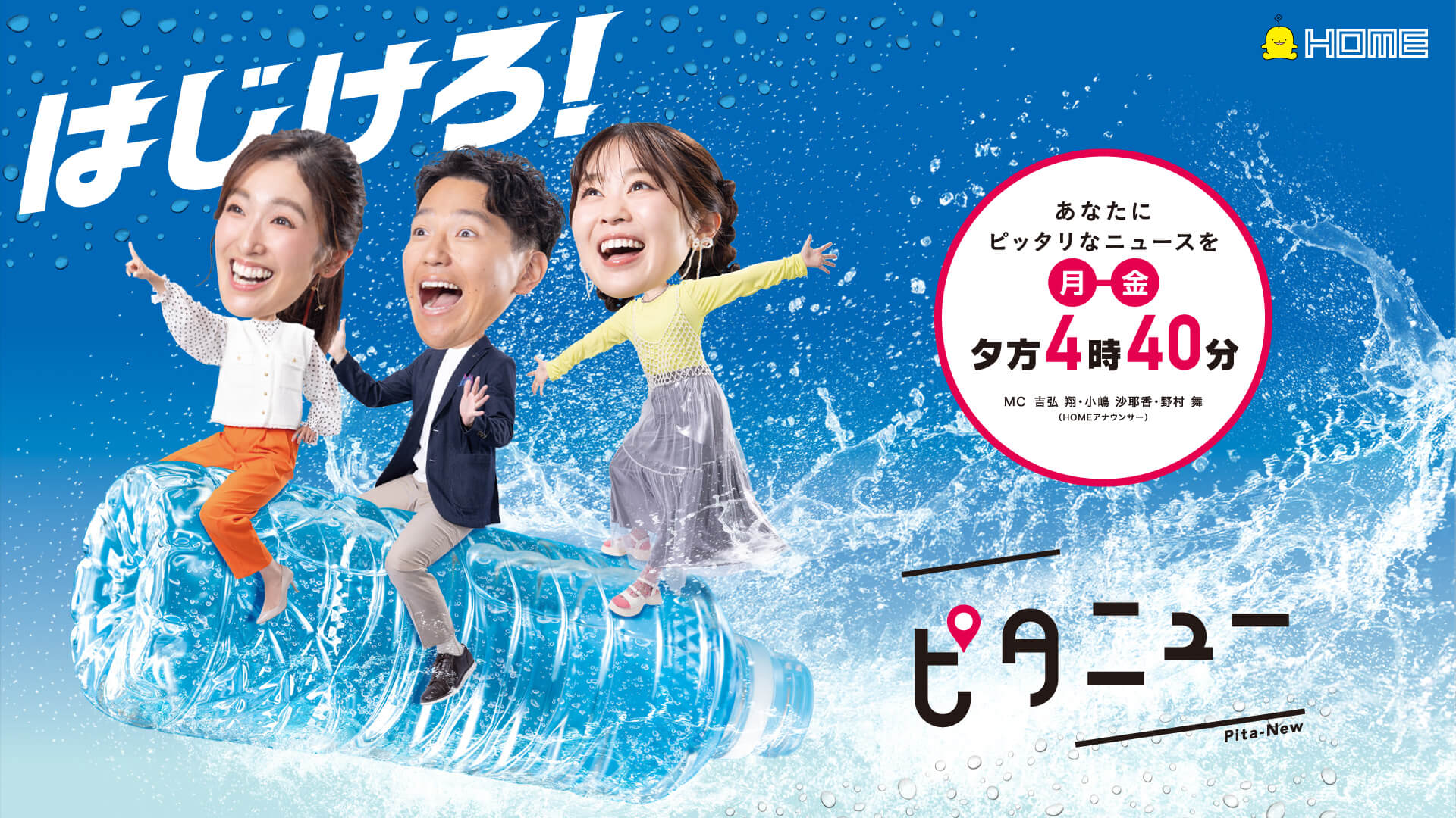 ピタニュー特集「あなたにピッタリなニュースは？」｜【公式】広島ホームテレビ