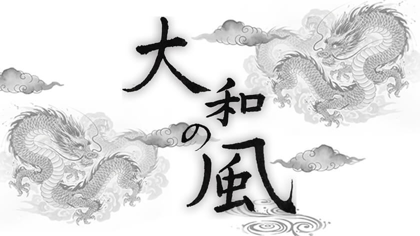 大和の風
