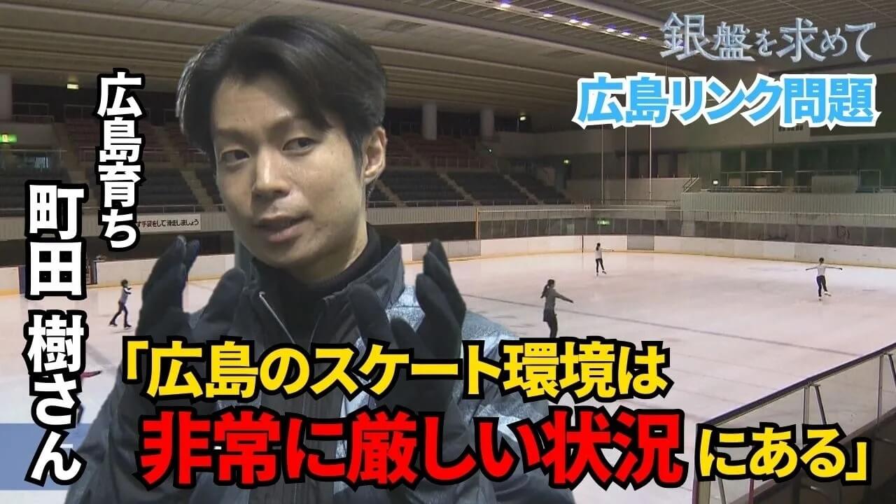 ドキュメント広島 銀盤を求めて～広島スケートの現実と未来～