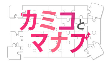 子育てと暮らしを考える「カミコとマナブ」｜【公式】HOME広島ニュース