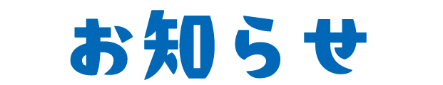 お知らせ
