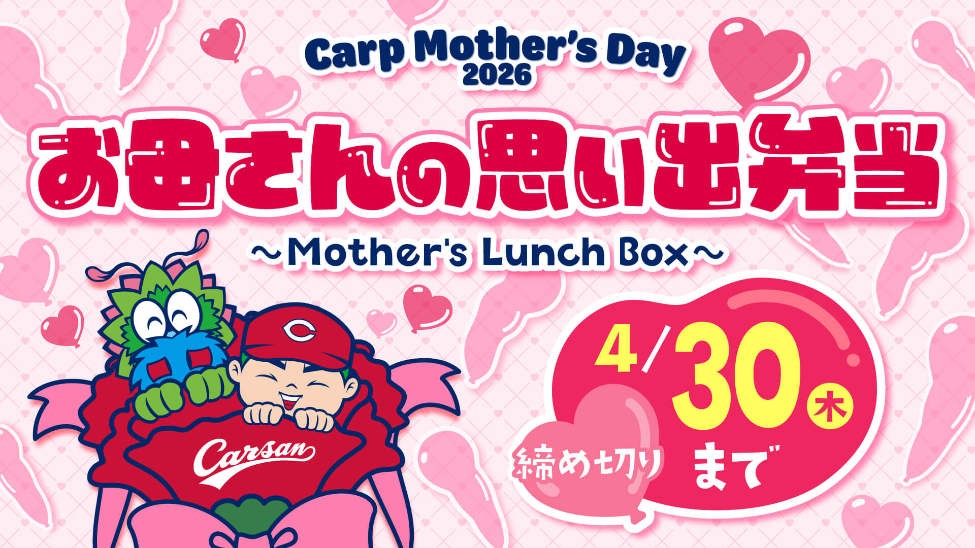 カープ母の日企画「お母さんの思い出弁当～Mother’s Lunch Box～」
