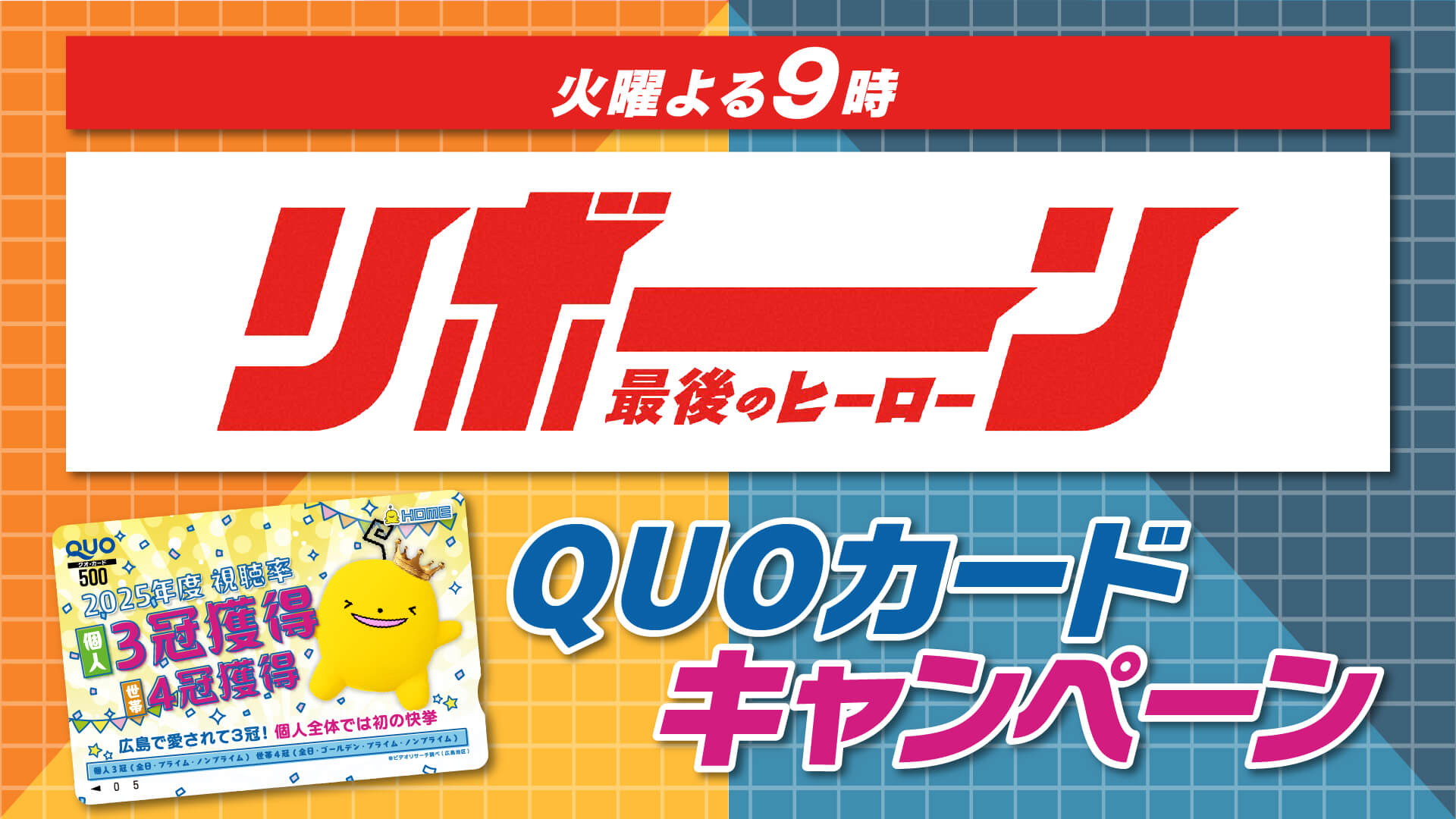 『リボーン ～最後のヒーロー～』第一話をみて3冠獲得記念オリジナルQUOカード当てよう！