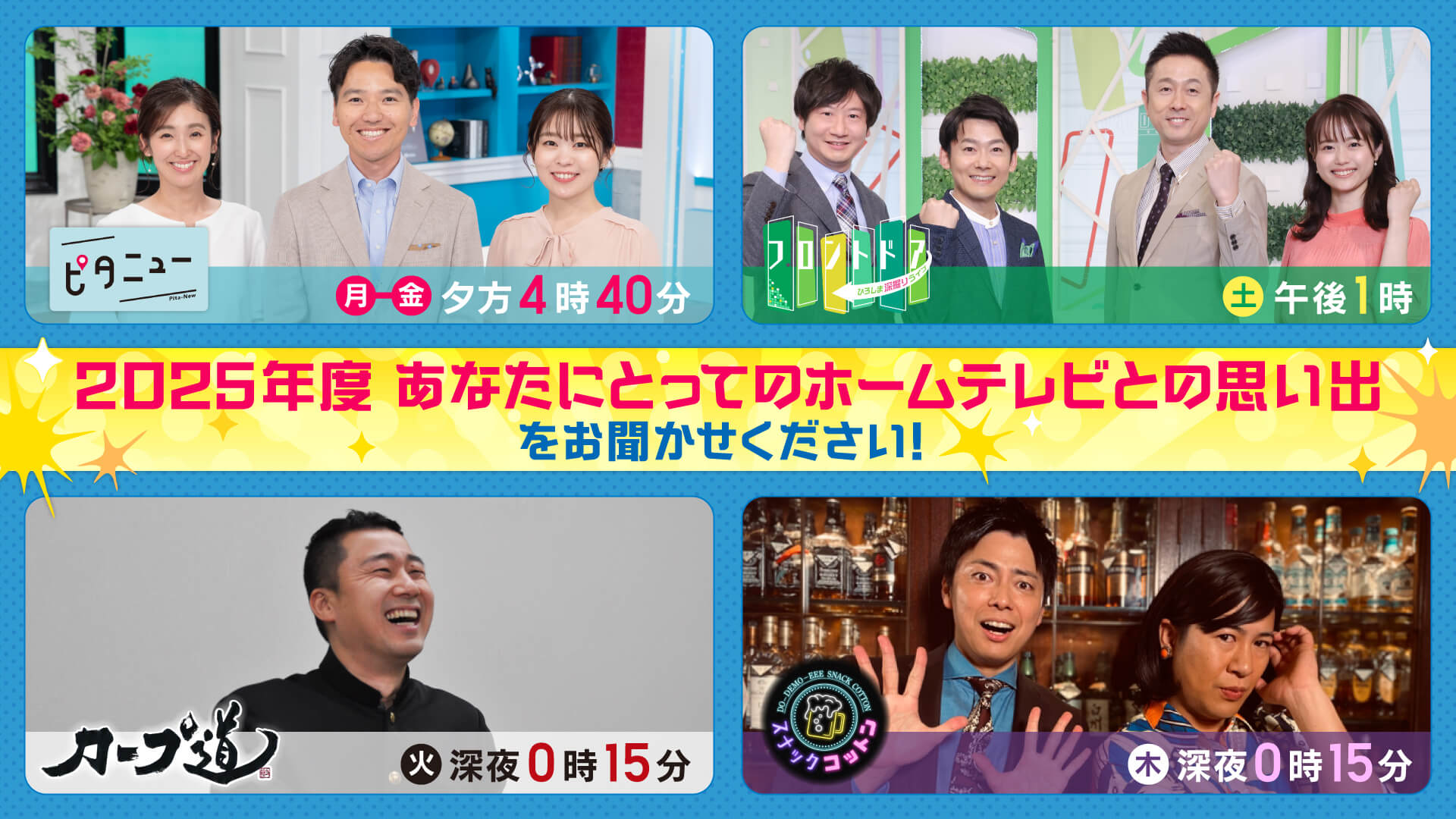 2025年度 あなたにとってのホームテレビとの思い出を お聞かせください