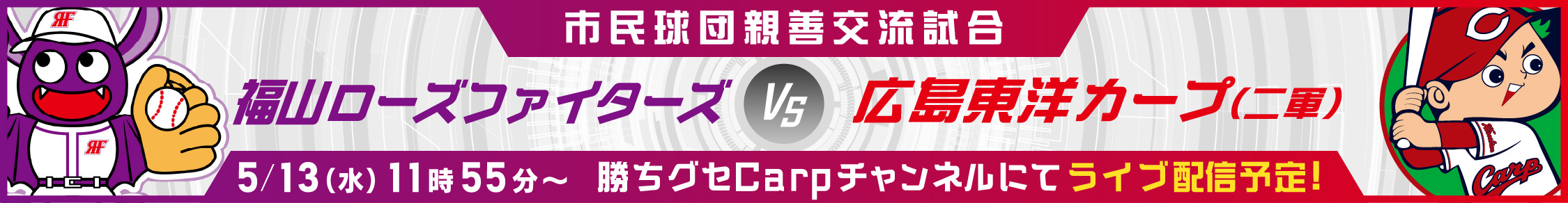 【市民球団親善交流試合】福山ローズファイターズ×広島東洋カープ（二軍）