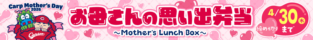 カープ母の日企画「お母さんの思い出弁当～Mother’s Lunch Box～」