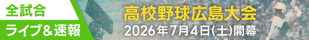 高校野球